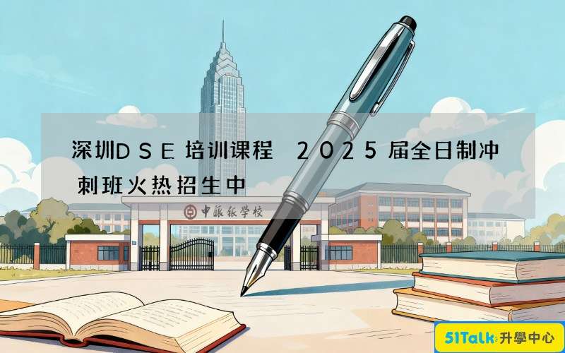 深圳DSE培训课程 2025届全日制冲刺班火热招生中